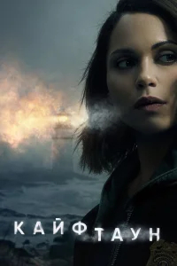 Кайфтаун бесплатно