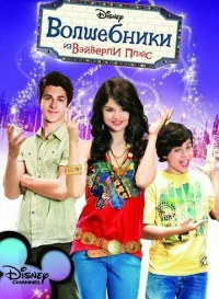 Волшебники из Вэйверли Плэйс бесплатно