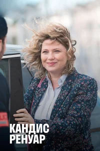 Кандис Ренуар бесплатно