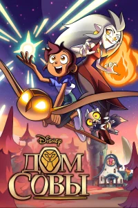 Дом Совы бесплатно